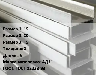 Алюминиевый швеллер 15х20х15 s=2 L=6 Марка: АД31 ГОСТ: ГОСТ 22233-93